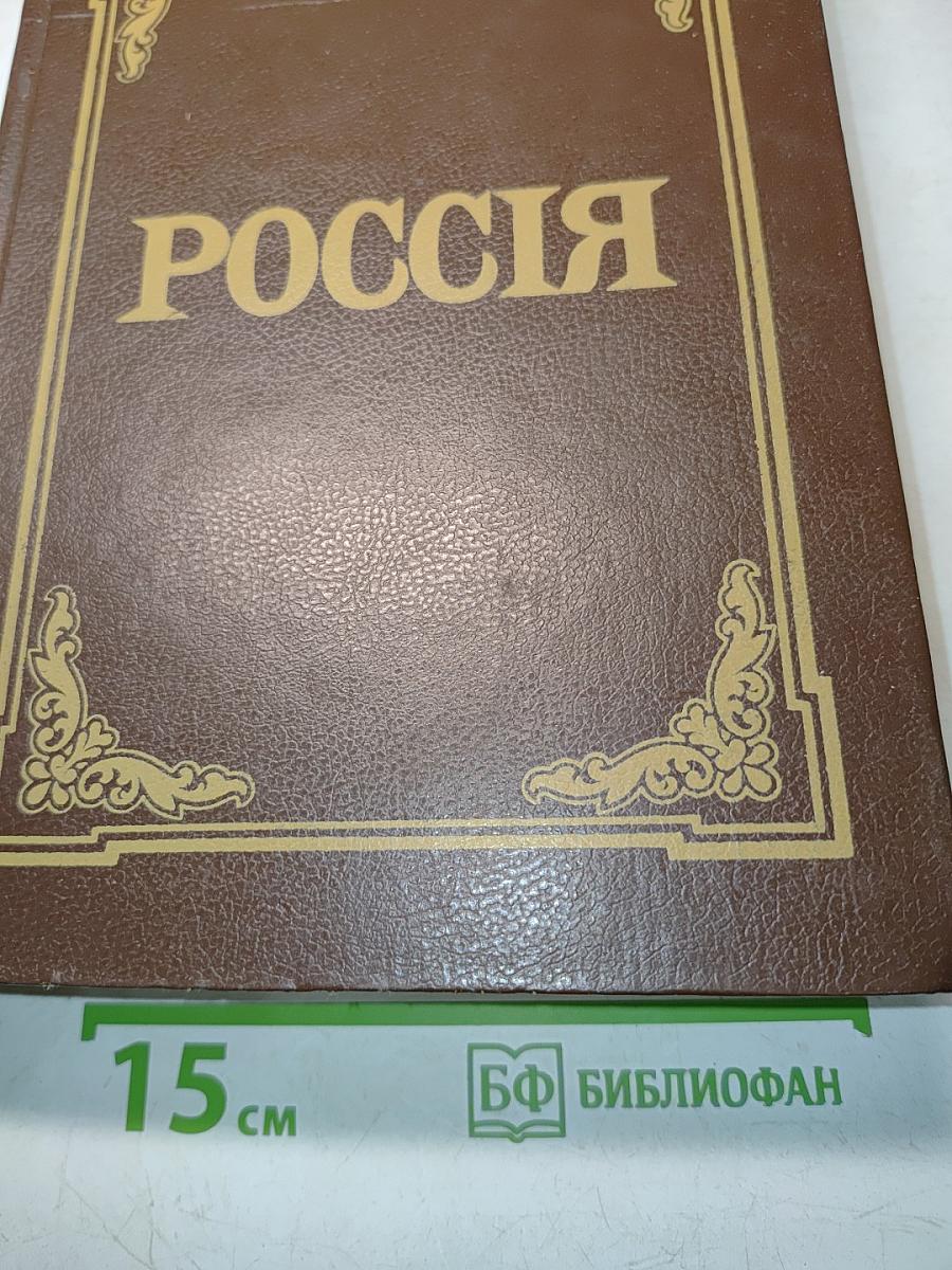 Энциклопедический словарь Россия