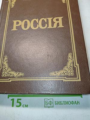Энциклопедический словарь Россия