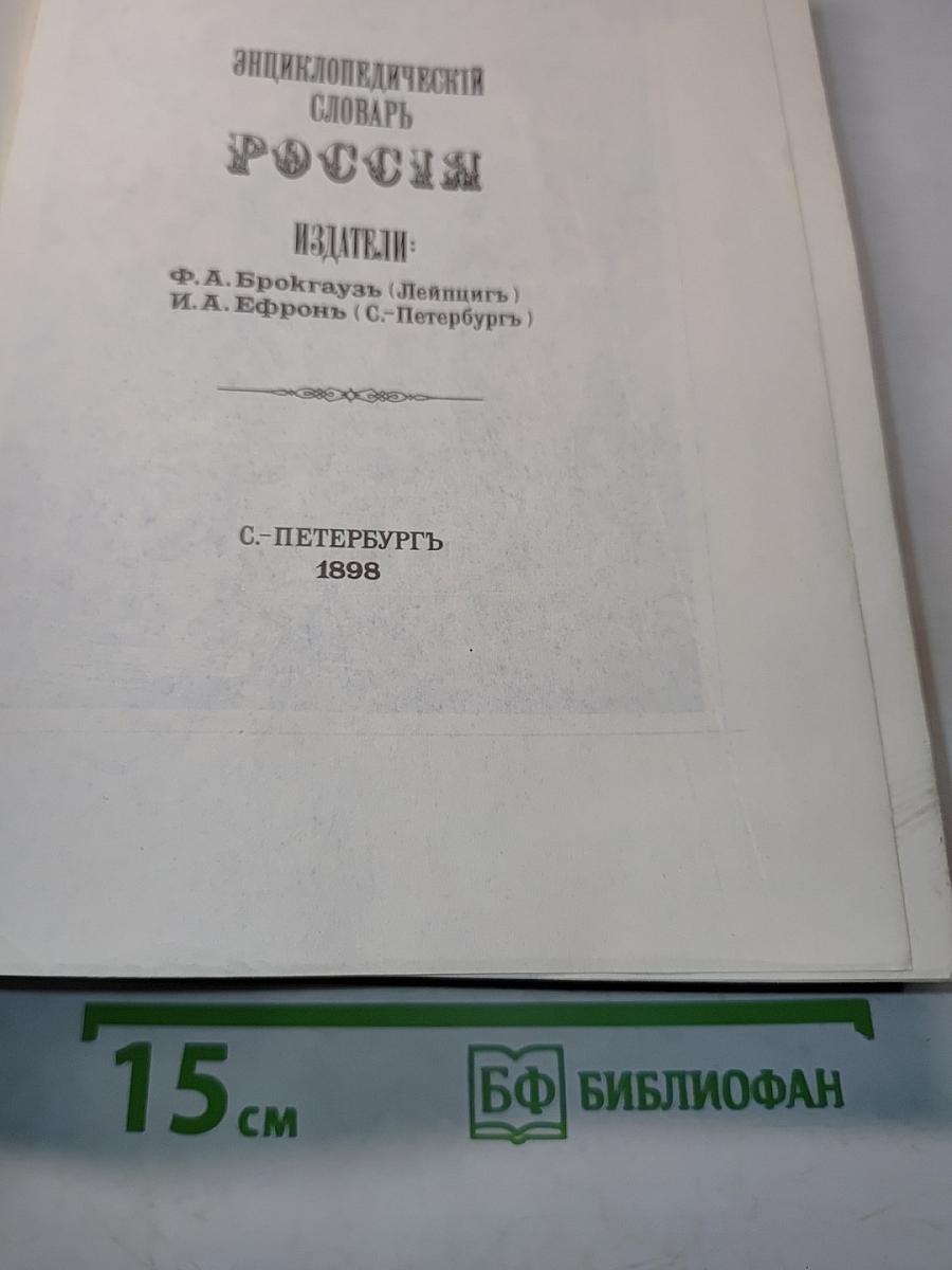 Энциклопедический словарь Россия