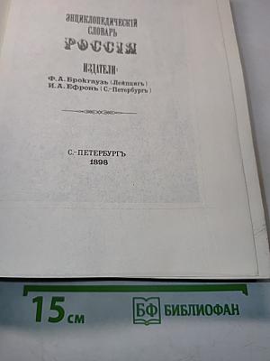 Энциклопедический словарь Россия