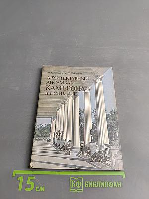 Архитектурный ансамбль Камерона в Пушкине