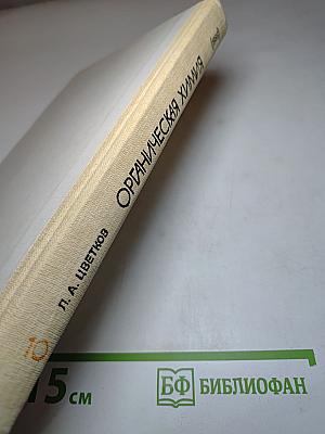 Органическая химия для 10 класса