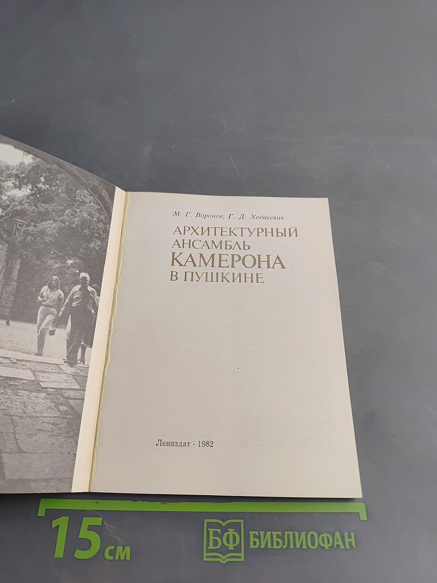 Архитектурный ансамбль Камерона в Пушкине