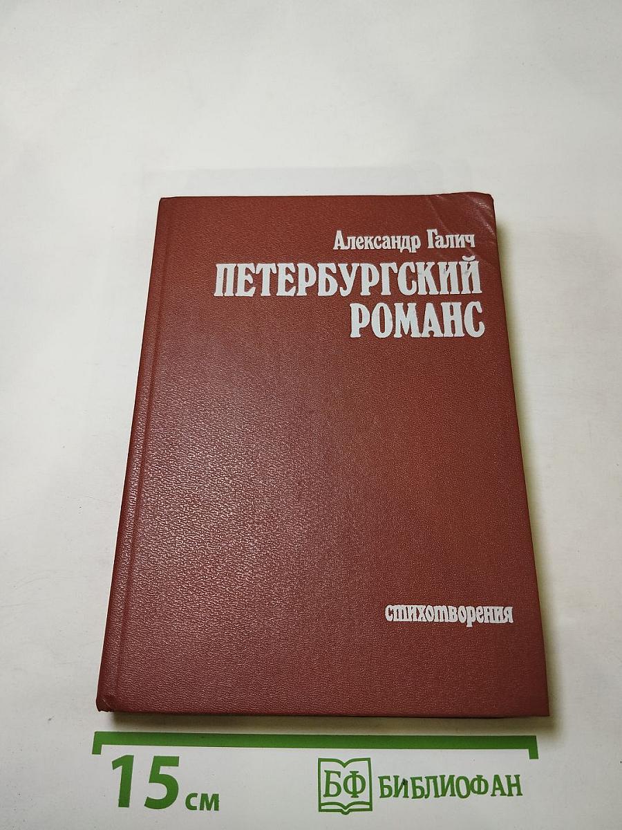 Петербургский романс