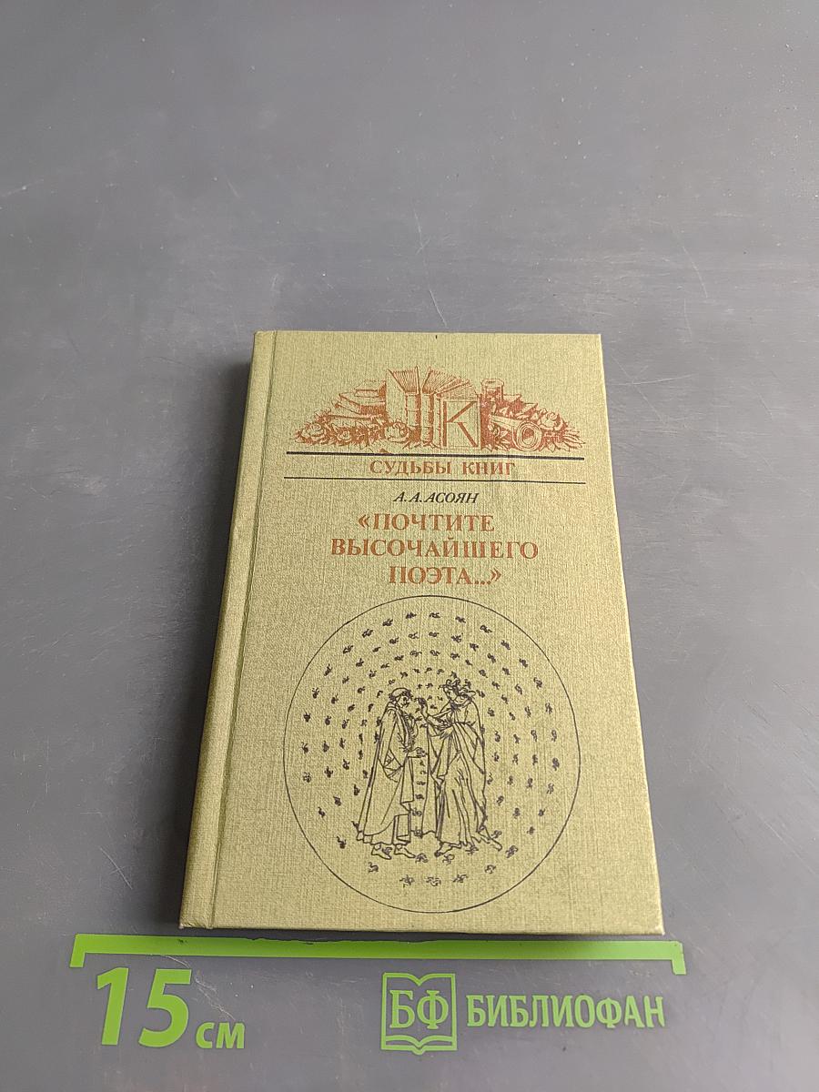 Почтите Высочайшего Поэта...