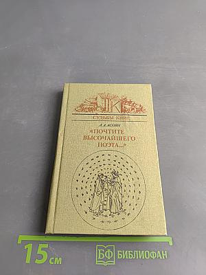 Почтите Высочайшего Поэта...