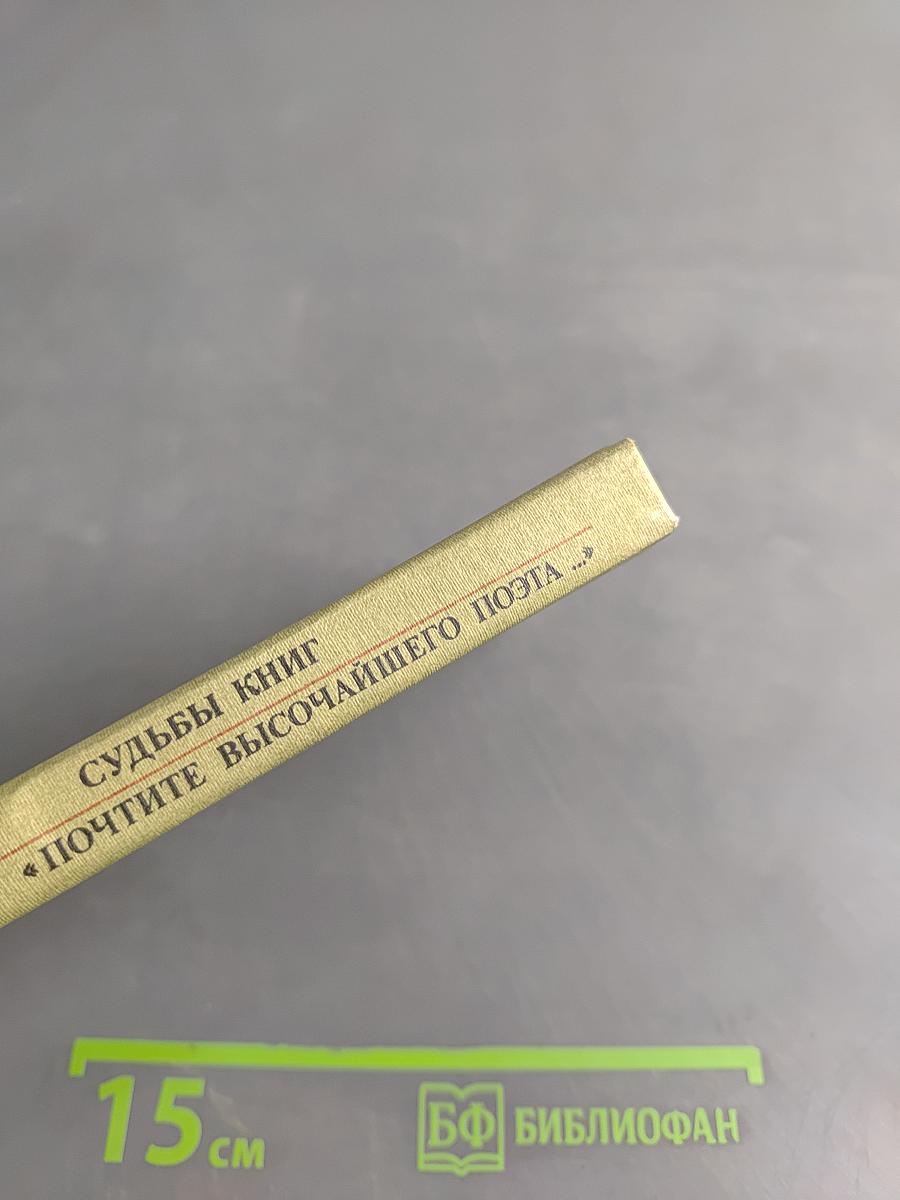 Почтите Высочайшего Поэта...