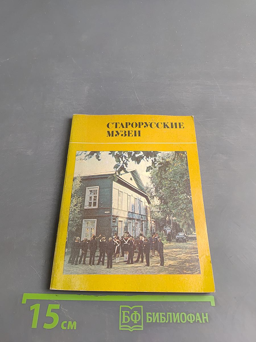 Старорусские музеи