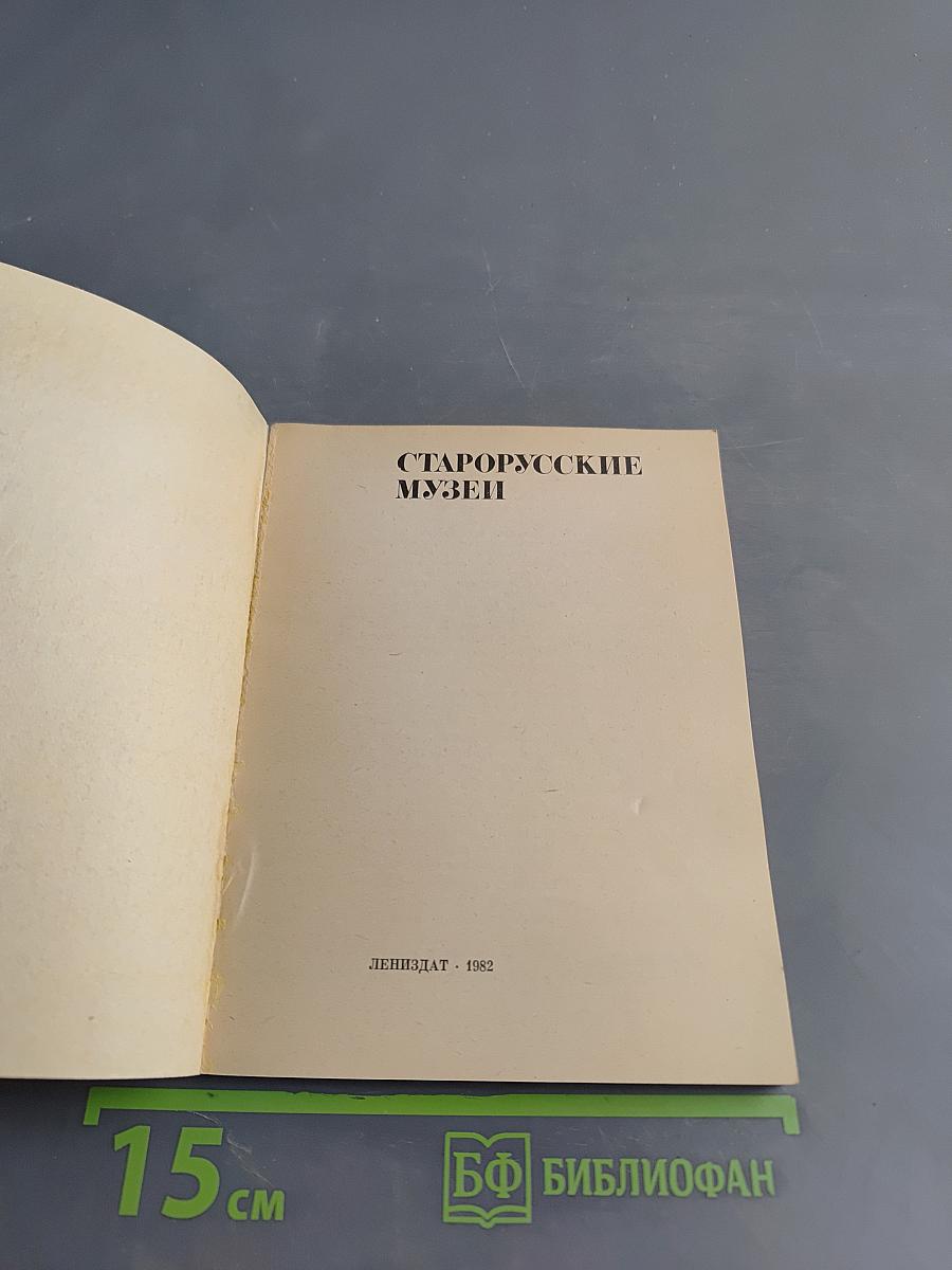 Старорусские музеи