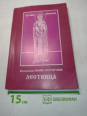 Лествица