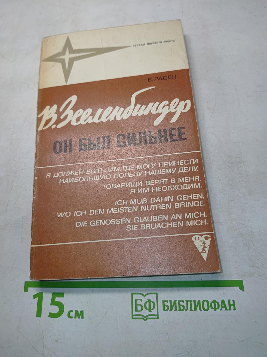 Вернер Зеленбиндер. Он был сильнее