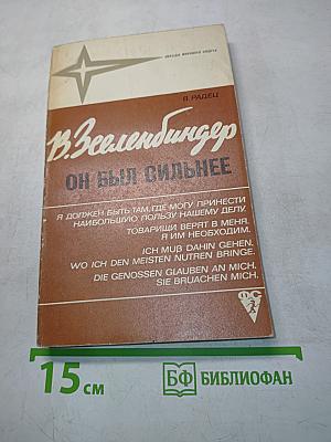 Вернер Зеленбиндер. Он был сильнее