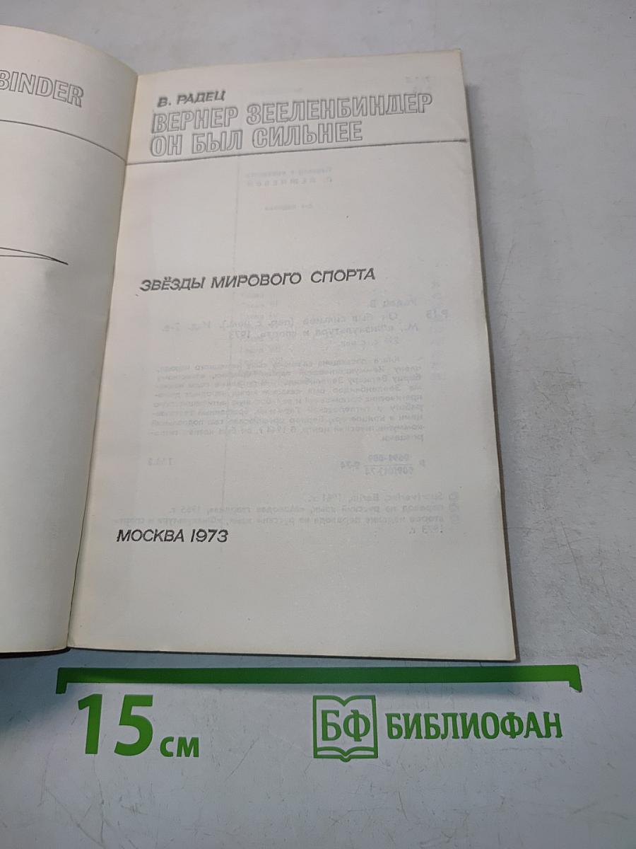 Вернер Зеленбиндер. Он был сильнее