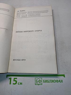 Вернер Зеленбиндер. Он был сильнее