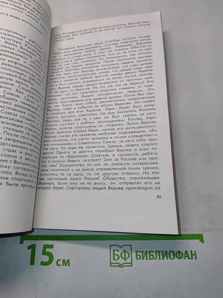 Вернер Зеленбиндер. Он был сильнее