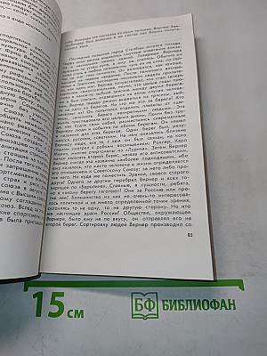 Вернер Зеленбиндер. Он был сильнее