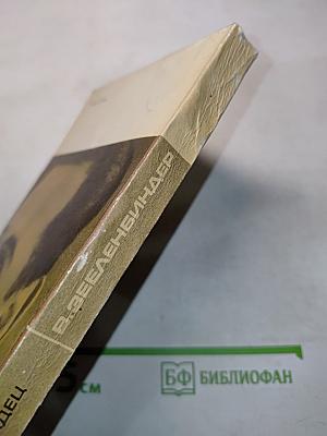 Вернер Зеленбиндер. Он был сильнее