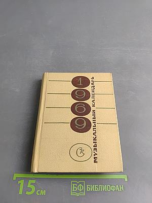 Музыкальный календарь 1969