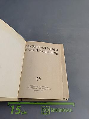 Музыкальный календарь 1969
