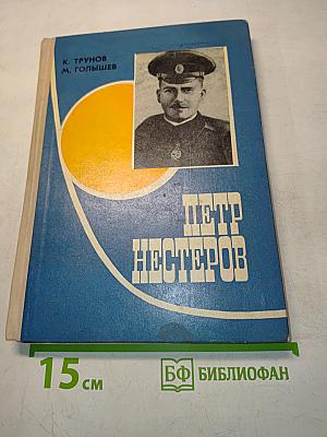 Петр Нестеров