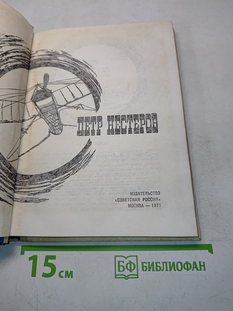 Петр Нестеров