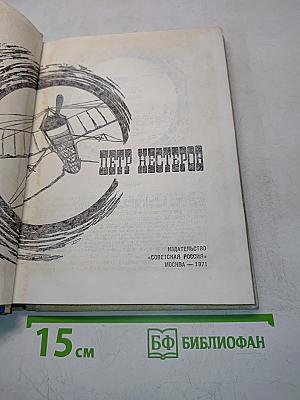 Петр Нестеров