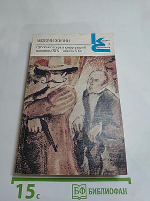 Мелочи жизни. Русская сатира и юмор второй половины XIX – начала XX в.
