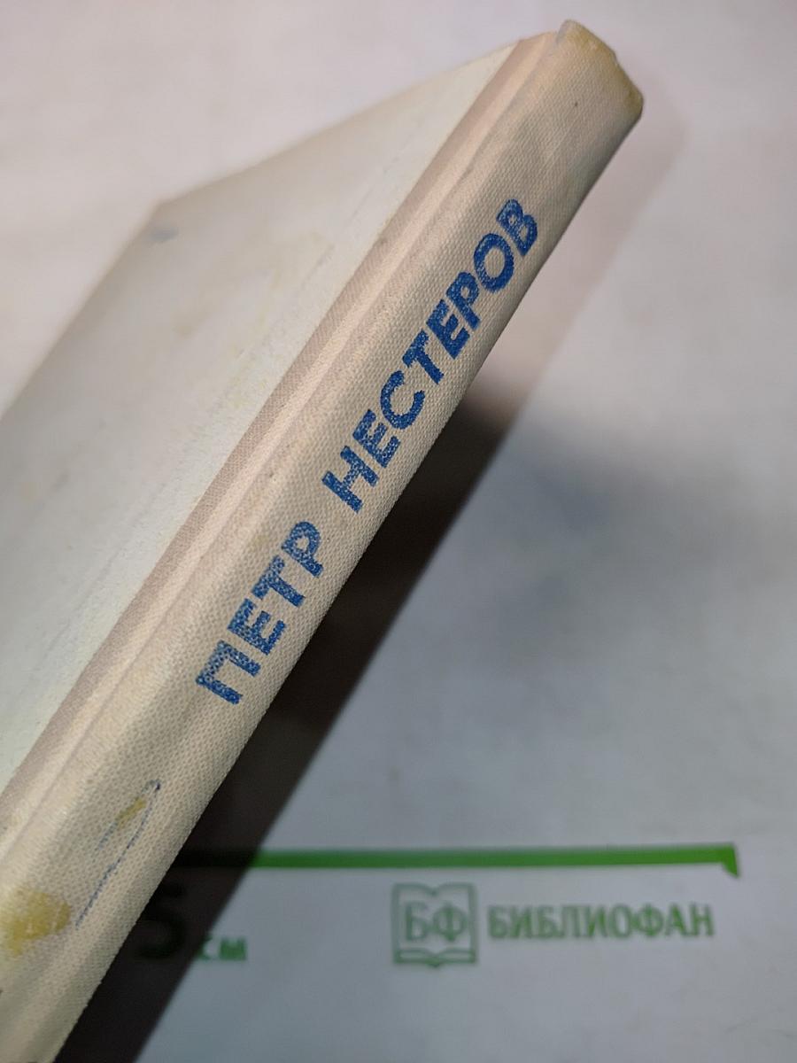 Петр Нестеров
