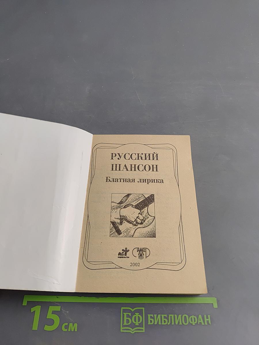 Русский шансон. Блатная лирика