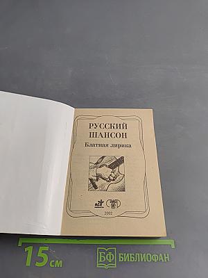 Русский шансон. Блатная лирика