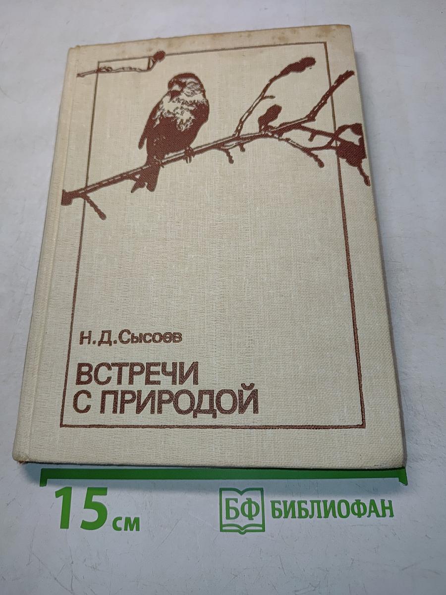 Встречи с природой