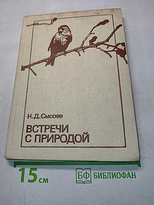 Встречи с природой