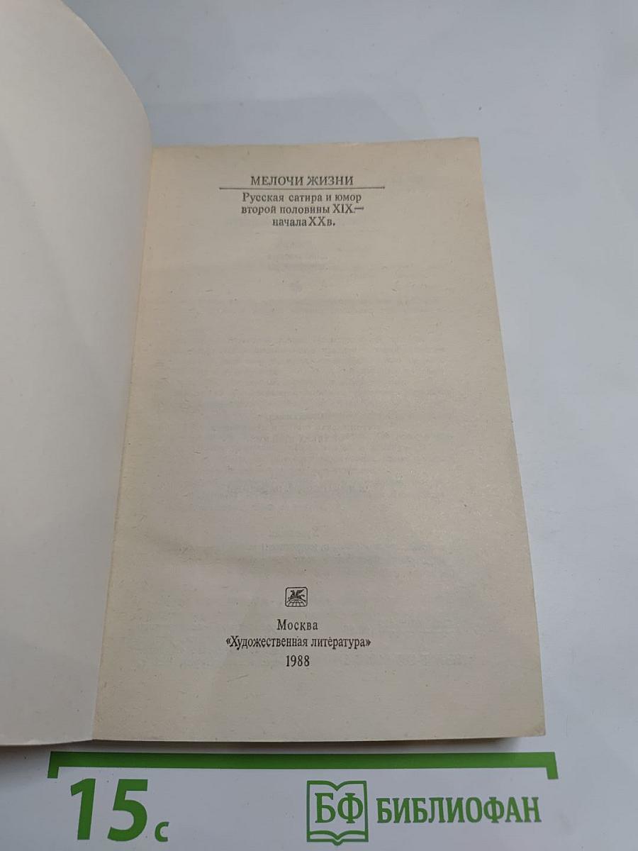 Мелочи жизни. Русская сатира и юмор второй половины XIX – начала XX в.