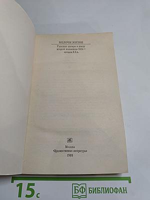 Мелочи жизни. Русская сатира и юмор второй половины XIX – начала XX в.