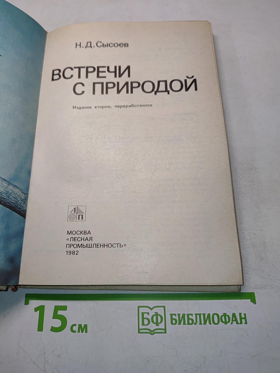 Встречи с природой