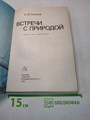 Встречи с природой