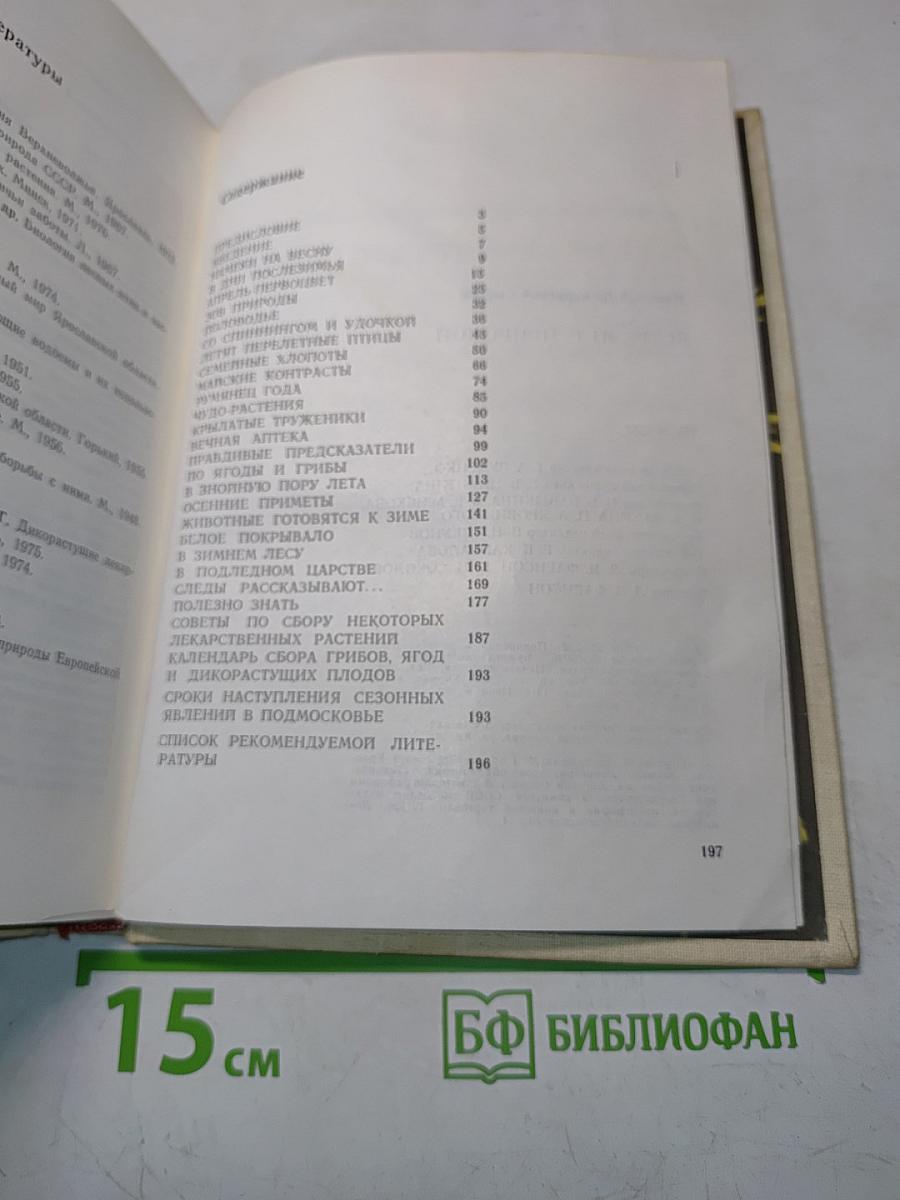 Встречи с природой