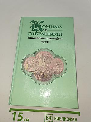 Комната с гобеленами. Английская готическая проза