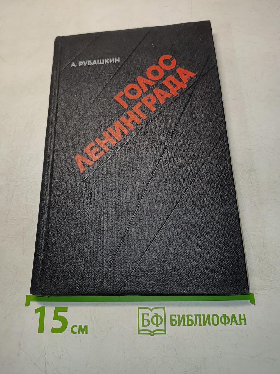 Голос Ленинграда