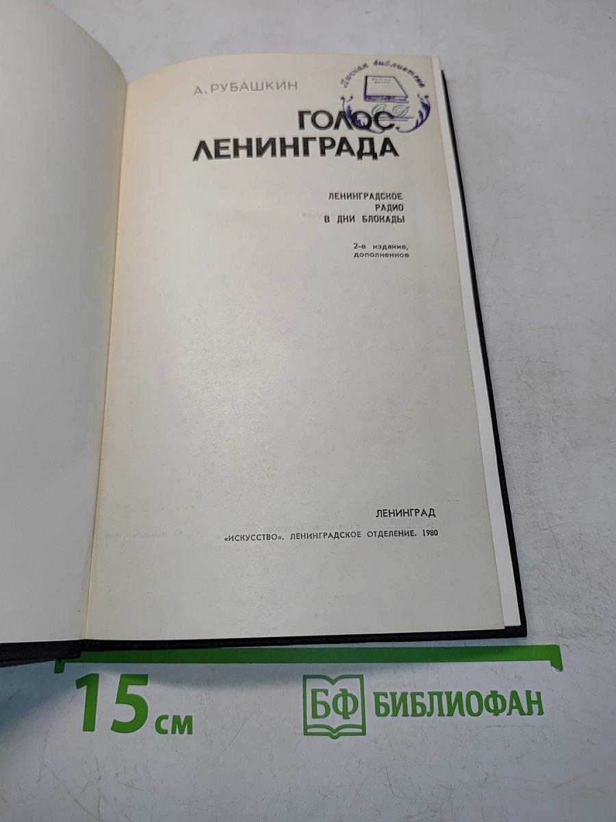 Голос Ленинграда