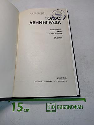 Голос Ленинграда