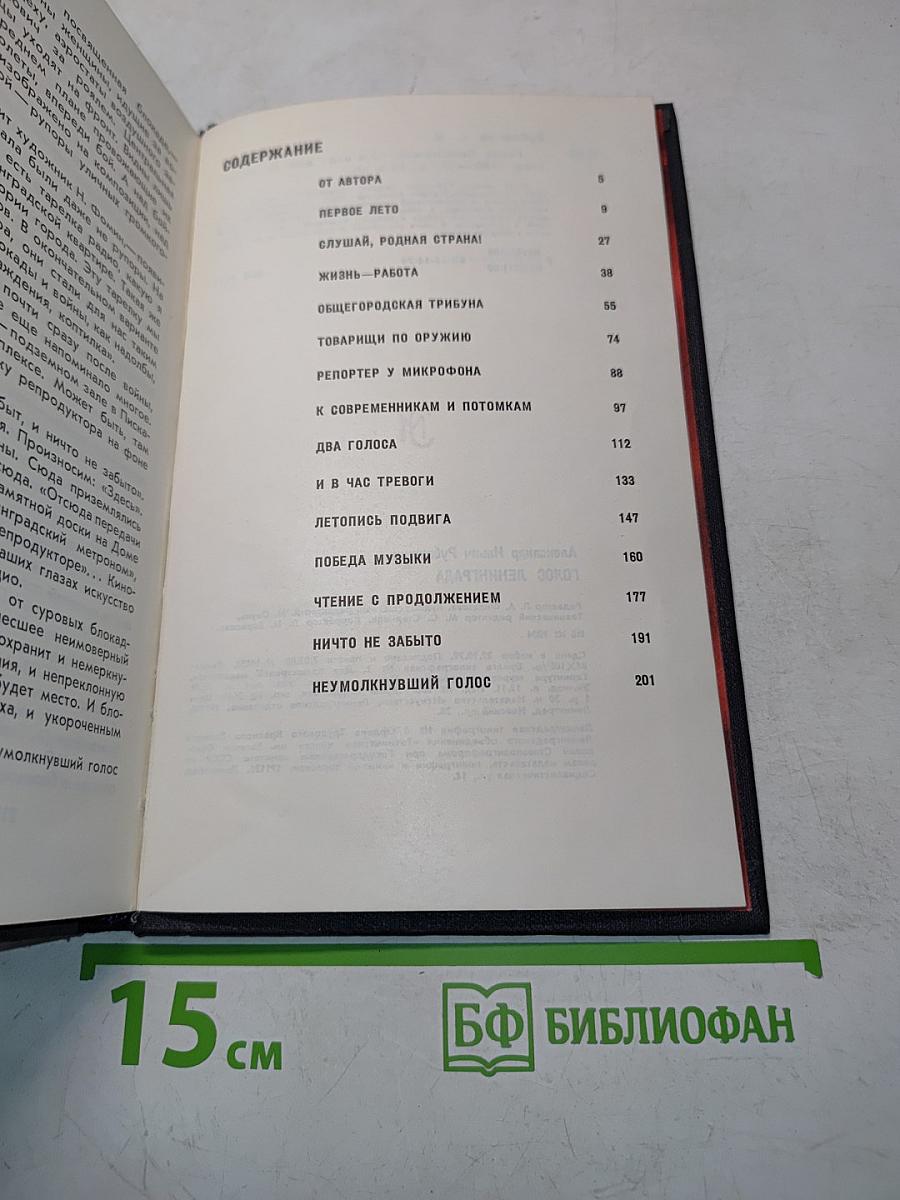 Голос Ленинграда