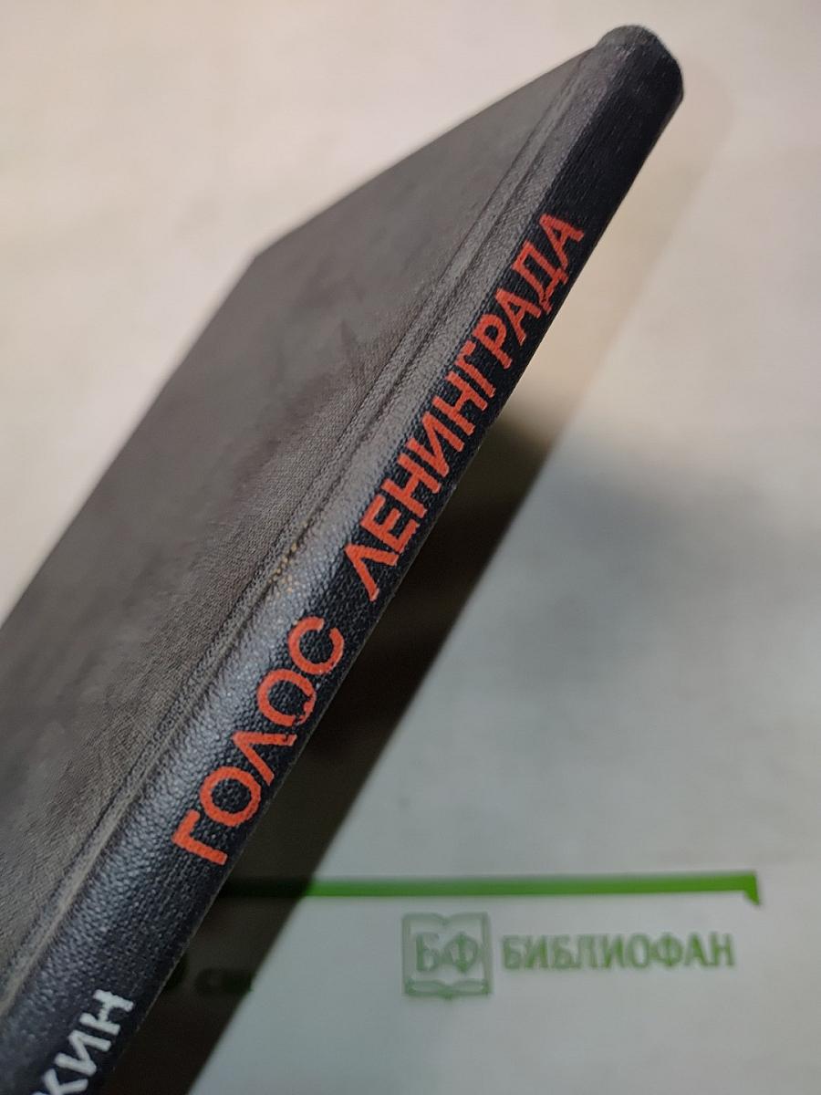 Голос Ленинграда