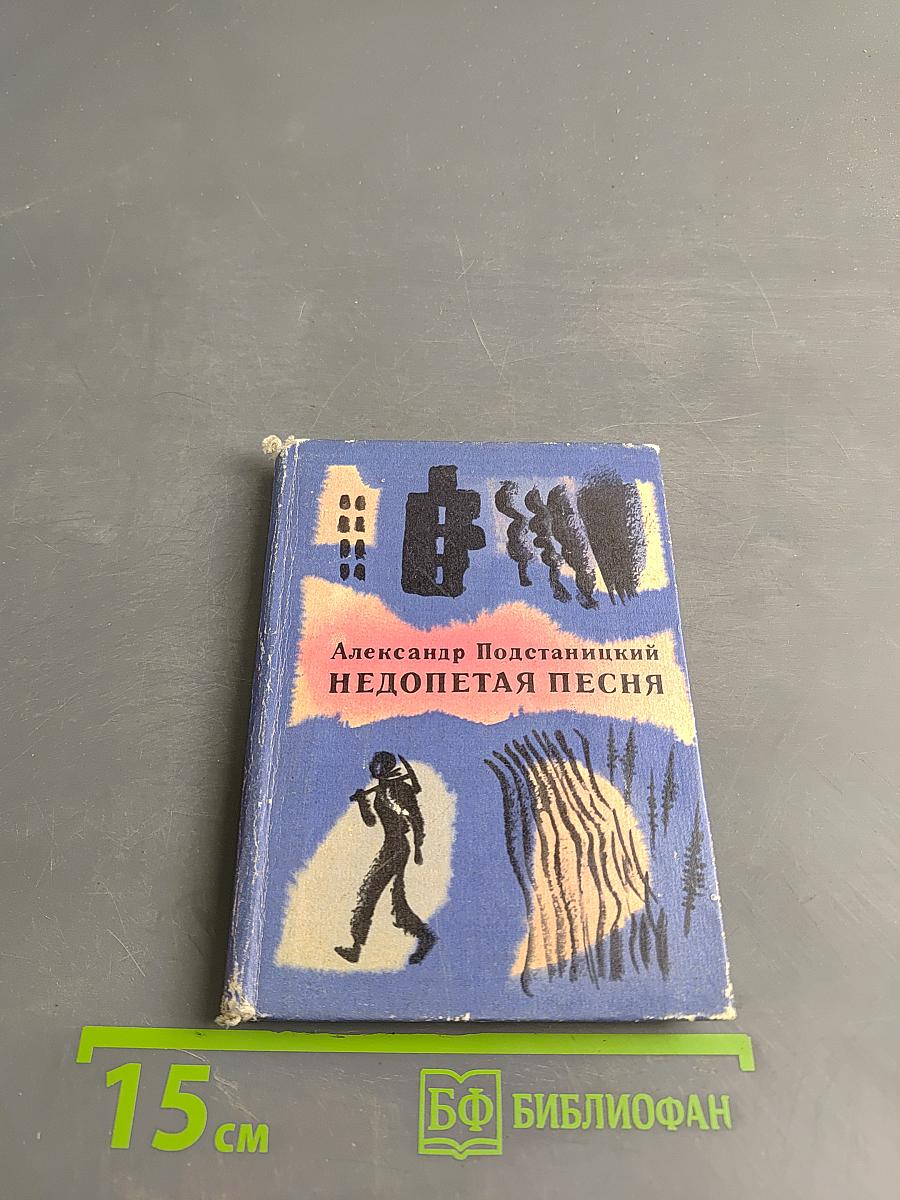 Недопетая песня