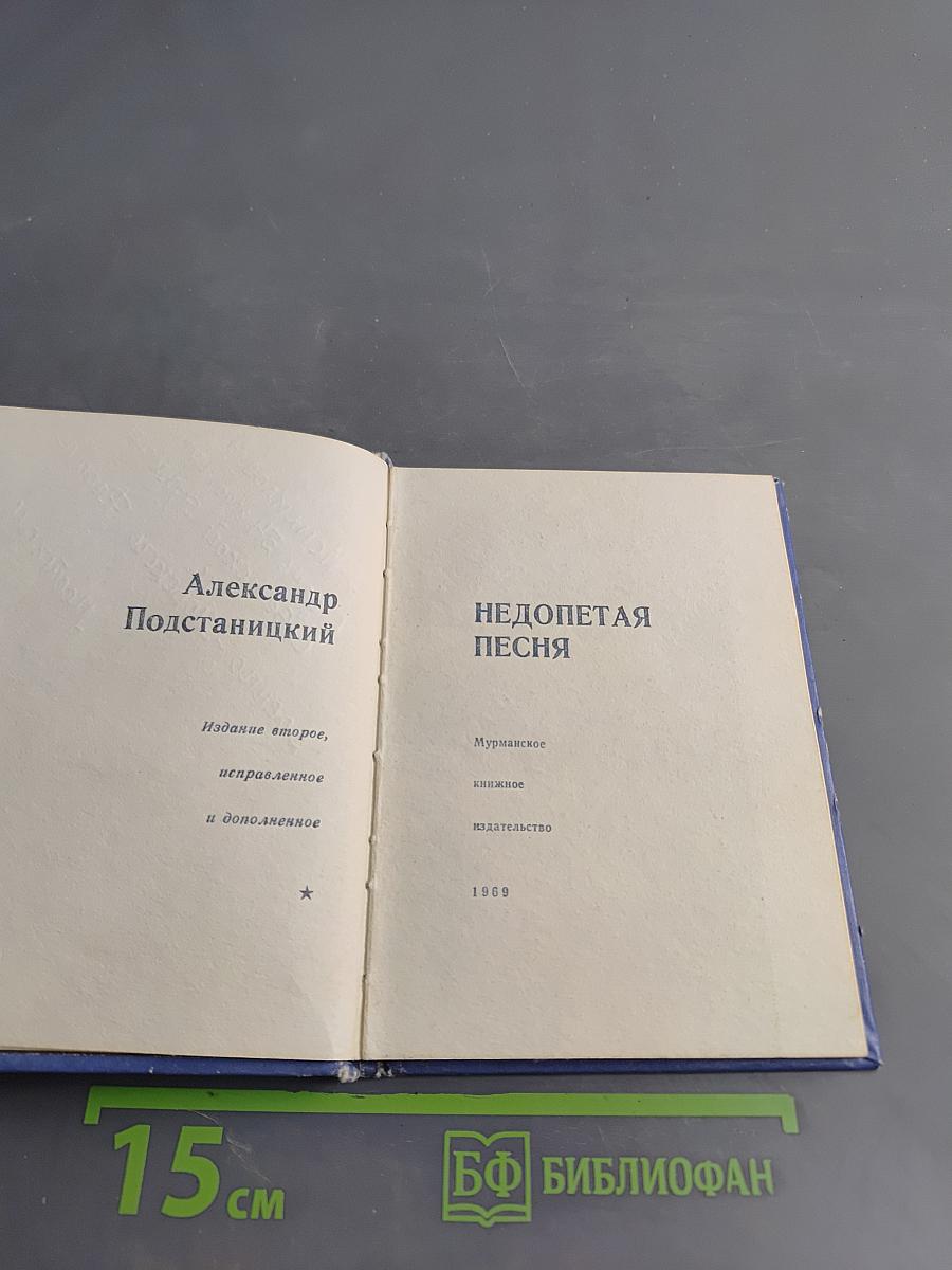 Недопетая песня