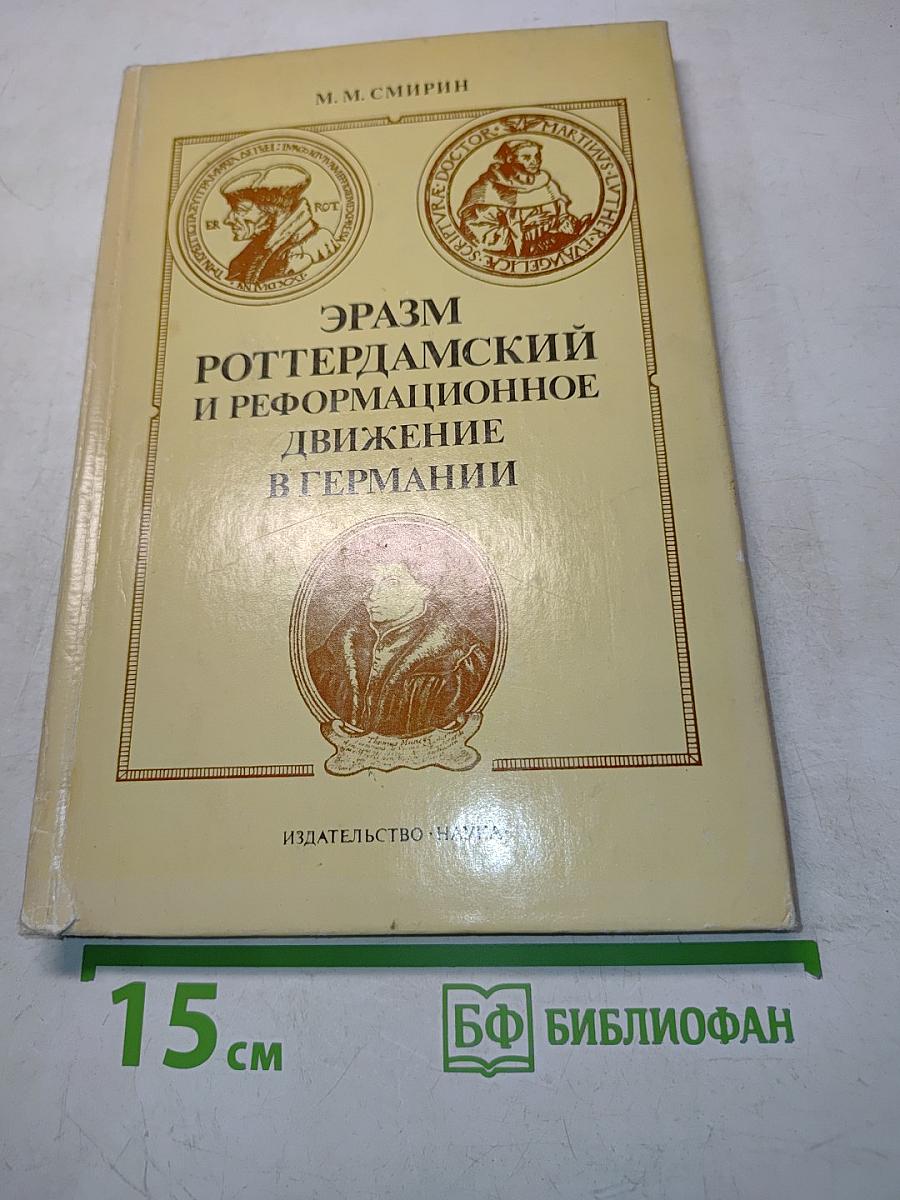 Эразм Роттердамский и реформационное движение в Германии