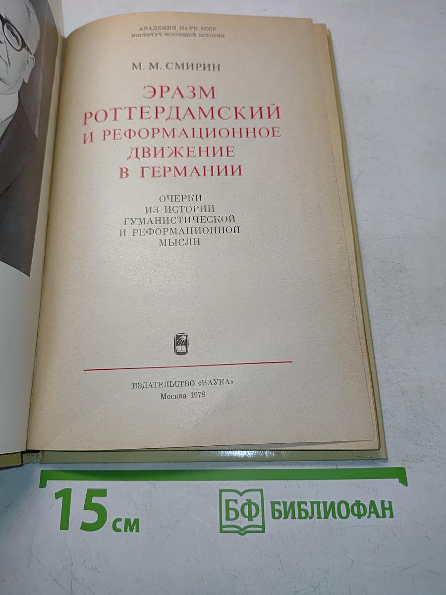 Эразм Роттердамский и реформационное движение в Германии