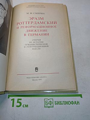 Эразм Роттердамский и реформационное движение в Германии