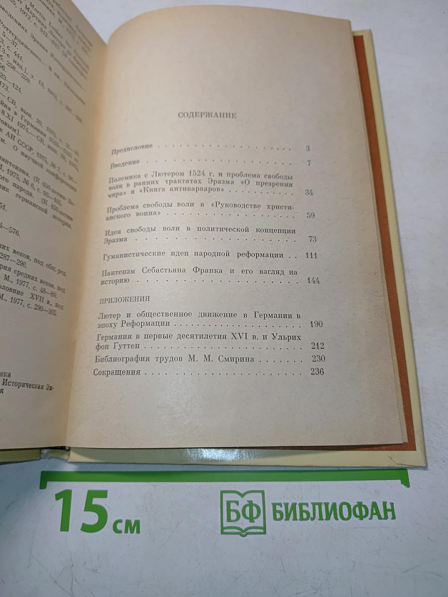 Эразм Роттердамский и реформационное движение в Германии