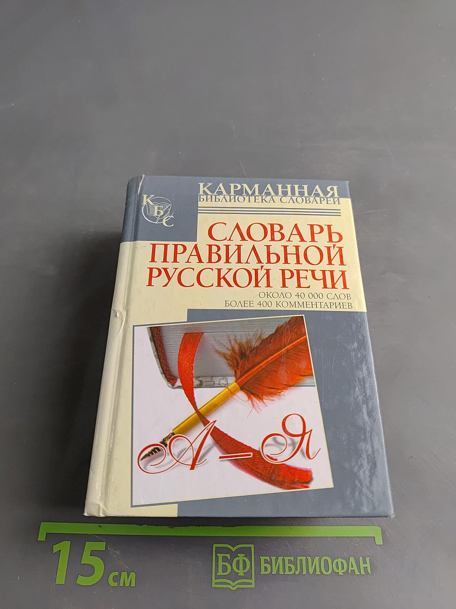 Словарь правильной русской речи